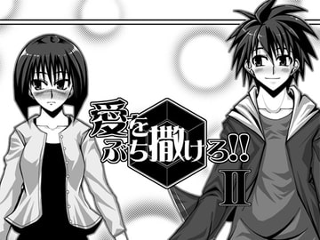 愛をぶち撒けろ!!II [STRANGERS CLUB]