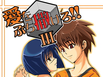 愛をぶち撒けろ!!III [STRANGERS CLUB]