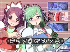 カクワネがみてる vol,9
