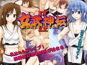 女武神伝II -女格闘家さらなる高みへ- [RunningGirl]