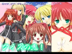 クイズの鬼!