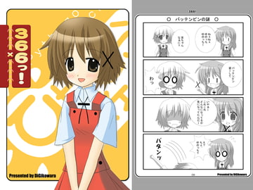 366っ! [DiGiこわら]