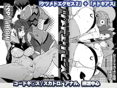 メドギアス+ケツメドエグゼス