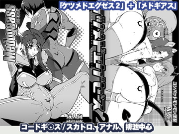 メドギアス+ケツメドエグゼス [コンバットモンモン]