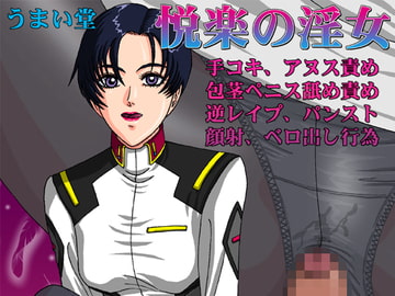悦楽の淫女 [うまい堂]