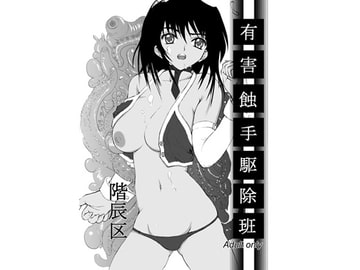 有害蝕手駆除班 [階辰区]