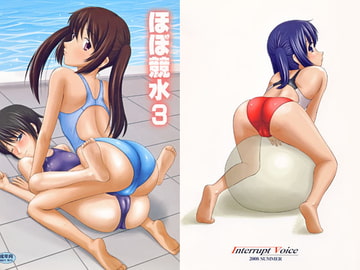 ほぼ競水3 [Interrupt Voice]