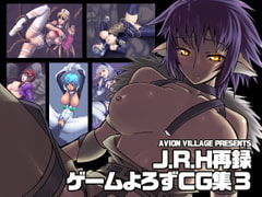 J.R.H再録 ゲームよろずCG集3 [アビオン村]