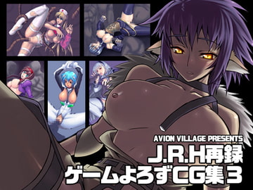 J.R.H再録 ゲームよろずCG集3 [アビオン村]