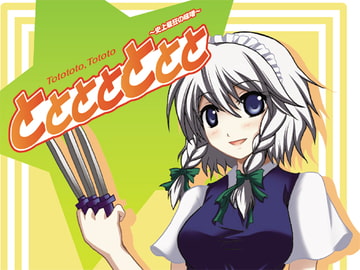 ととととととと ～史上最狂の味噌～ [にこみ屋]