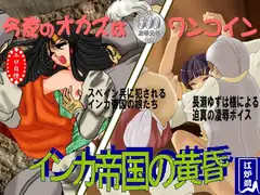 鬼畜専科-第9中期-インカ帝国の黄昏