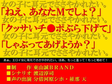 ささやきボイス～童貞マゾの変態君いらっしゃい。～ [東山誠BRAND]