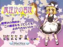 魔理沙の冒険 ～The Quest of Marisa～