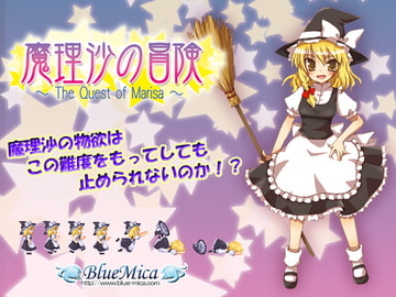 魔理沙の冒険 ～The Quest of Marisa～ [BlueMica]
