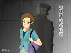 お姉さんのお仕事
