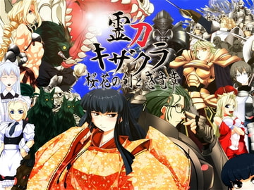 霊刀キザクラ ～桜花の剣と惑竜章～ [Office Amagasa]