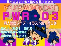PWR-03 婦人警官レ○プ・イラスト集 第三巻
