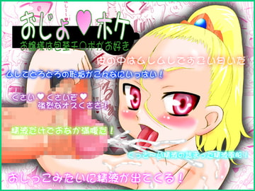 おじょ★ホケ～お嬢様は包茎チ○ポがお好き～ [カルピス工房]