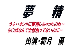 夢精 [ワード・シャッフル]