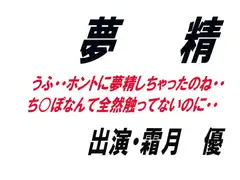 夢精
