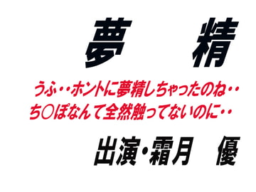 夢精 [ワード・シャッフル]