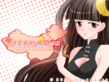 二次元文化、中国にて!～あるオタクサークルの生態日記～ [ss-square]