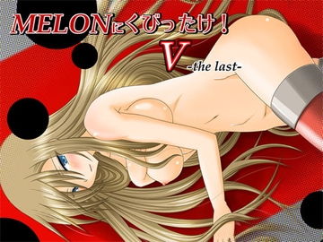 MELONにくびったけ!V-the last- [valssu]