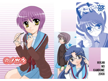 @メガネ [みかんのかんづめ]