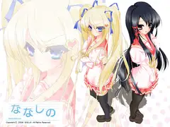 「ななしの」壁紙集