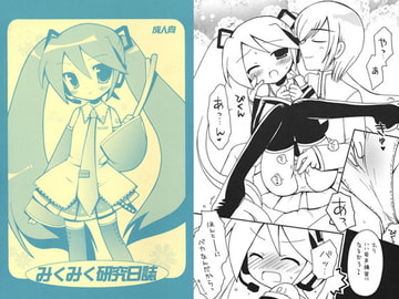 みくみく研究日誌 [RINARINA]