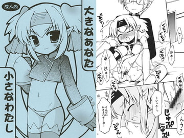 大きなあなた小さなわたし [RINARINA]