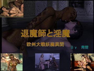 退魔師と淫魔ー欧州大戦妖魔異聞 [青狸]