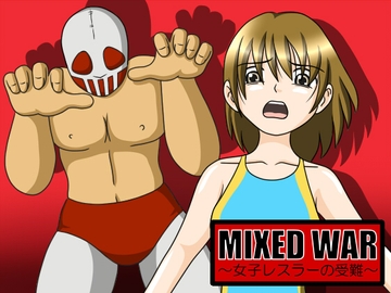MIXED WAR～女子レスラーの受難～ [夕焼け路地]