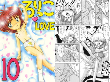 ろりっこLOVE10 [モモのつぼみ]