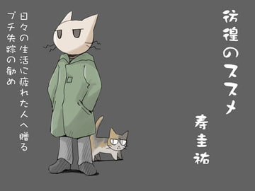 彷徨のススメ [武蔵野寿屋]