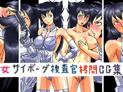 女サイボーグ捜査官○問CG集