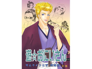 遊☆おにいさん [CORE ZONE]