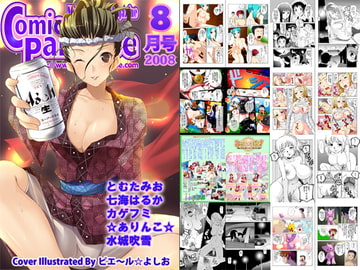 月刊コミックパラダイス2008年8月号 [コミパラ出版]