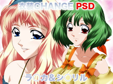 衣装Change PSD ラ○カ&シ○リル [ミックス ステーション]