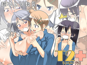 T2+ [超ゆとり教育]