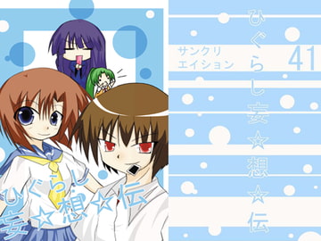 ひぐらし妄想伝 [あいすくーひー]