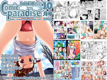 月刊コミックパラダイス2008年10月号 [コミパラ出版]