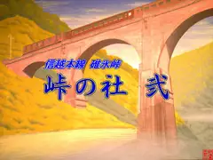 峠の社 弐