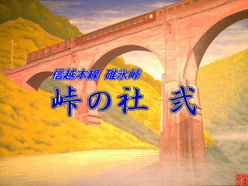 峠の社 弐 [鉄道集本部]