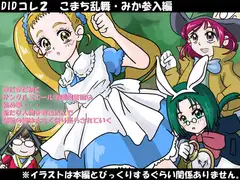 DIDコレ(2) こまち乱舞・みか参入編