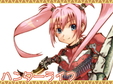 ハンターライフ [蒼海裔]