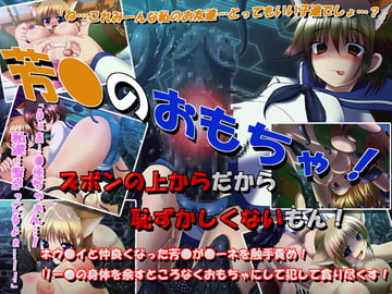 ヨシカのオモチャ [みそパン屋]