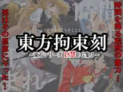 東方拘束刻 -東方Project18禁CG集3-