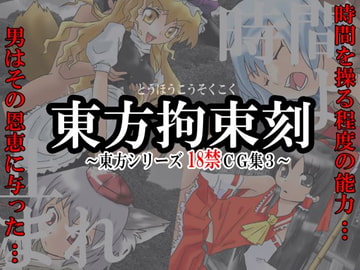 Toho Kousoku Kizami - TO*O Project +18 CG image collection 3 [Nijigen Goten]