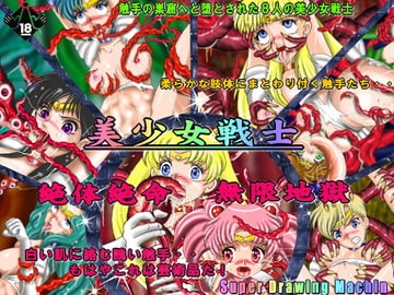 美少女戦士 絶体絶命無限地獄 [Super Drawing Machine]